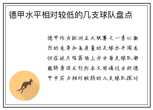 德甲水平相对较低的几支球队盘点