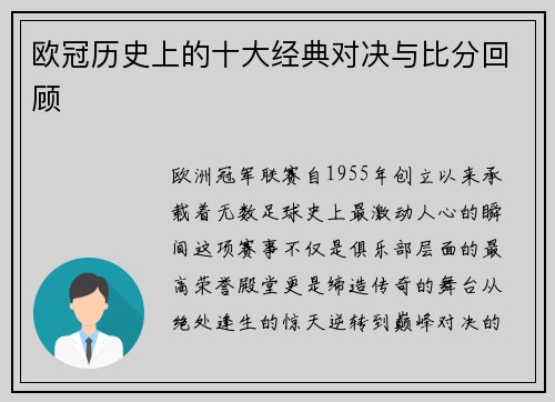 欧冠历史上的十大经典对决与比分回顾