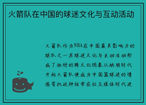 火箭队在中国的球迷文化与互动活动