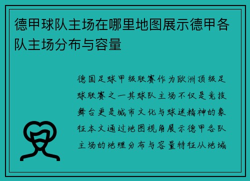 德甲球队主场在哪里地图展示德甲各队主场分布与容量