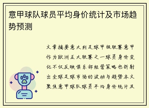 意甲球队球员平均身价统计及市场趋势预测