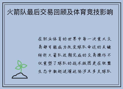 火箭队最后交易回顾及体育竞技影响