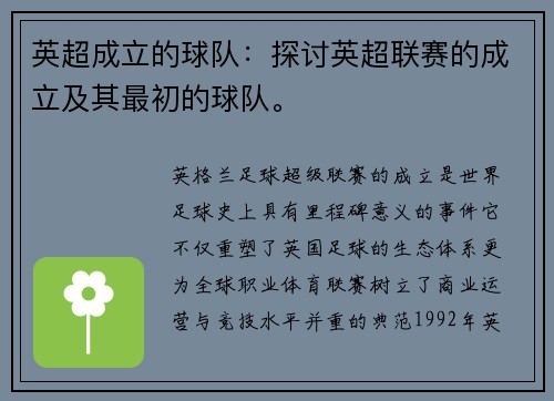 英超成立的球队：探讨英超联赛的成立及其最初的球队。