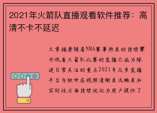 2021年火箭队直播观看软件推荐：高清不卡不延迟